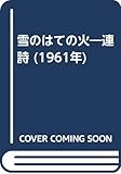 雪のはての火―連詩 (1961年)