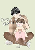 にーにとはゆくん 前編