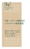 木質バイオマス熱利用でエネルギーの地産地消 林業改良普及双書