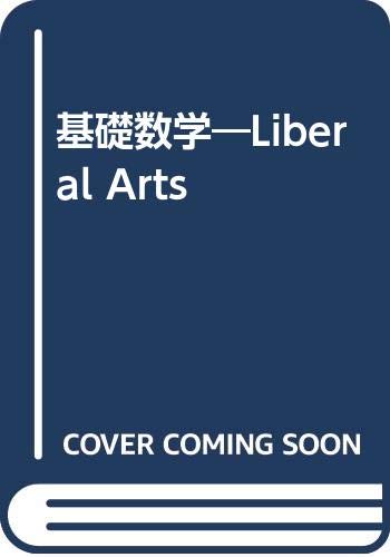 基礎数学―Liberal Arts