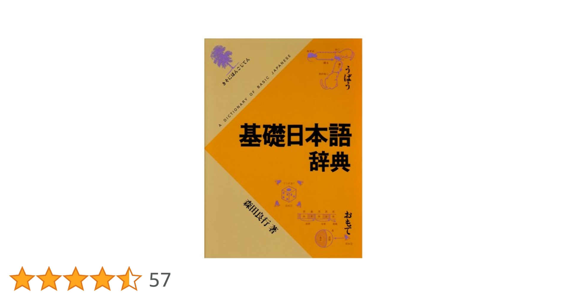 基礎日本語辞典 | 森田 良行 |本 | 通販 | Amazon