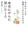 あらゆることを実践してきたからわかる　本当にがんに効いたこと