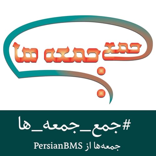 جمع جمعه ها - قسمت۴۸ - جمعه&zwnj;ای با دکتر فرهاد ثابتان، سخنگوی جامعه ی جهانی بهائی