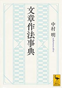 文章作法事典 (講談社学術文庫)