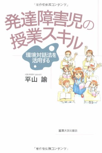発達障害児の授業スキル―環境対話法を活用する