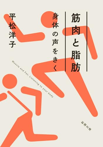 筋肉と脂肪　身体の声をきく
