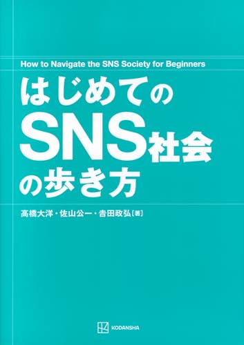 はじめてのSNS社会の歩き方 (KS科学一般書)