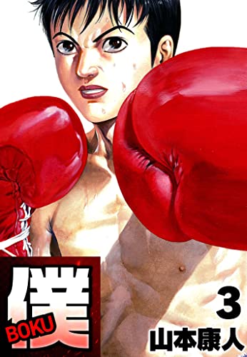 僕 Boku3 Smart Comics 山本康人 マンガ Kindleストア Amazon