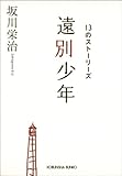 遠別少年～１３のストーリーズ～ (光文社文庫)