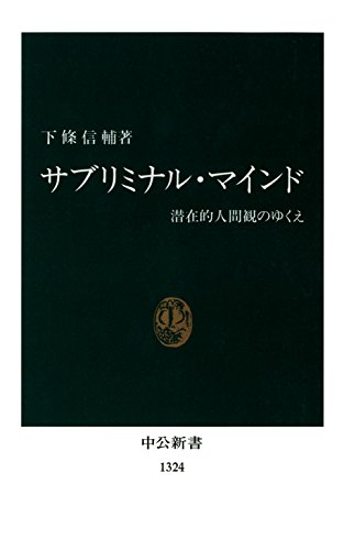 サブリミナル・マインド 潜在的人間観のゆくえ (中公新書) サブリミナル・マインド 潜在的人間観のゆくえ (中公新書)