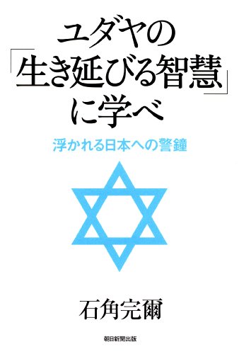 ユダヤの 生き延びる智慧 に学べ 浮かれる日本への警鐘 石角完爾 Kindle本 Kindleストア Amazon