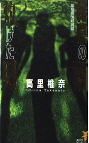 緑陰の雨灼けた月: 薬屋探偵妖綺談 (講談社ノベルス タT- 5)