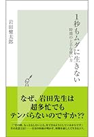１秒もムダに生きない～時間の上手な使い方～ (光文社新書)