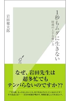 [岩田 健太郎]の１秒もムダに生きない～時間の上手な使い方～ (光文社新書)