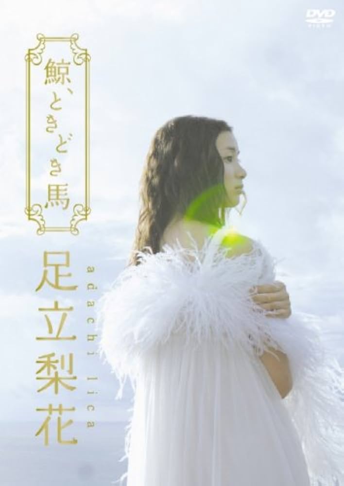 レア 足立梨花 / 鯨、ときどき馬 〈初回生産限定版・2枚組〉 Amazon.co.jp: 足立梨花DVD 鯨、ときどき馬 初回生産限定版