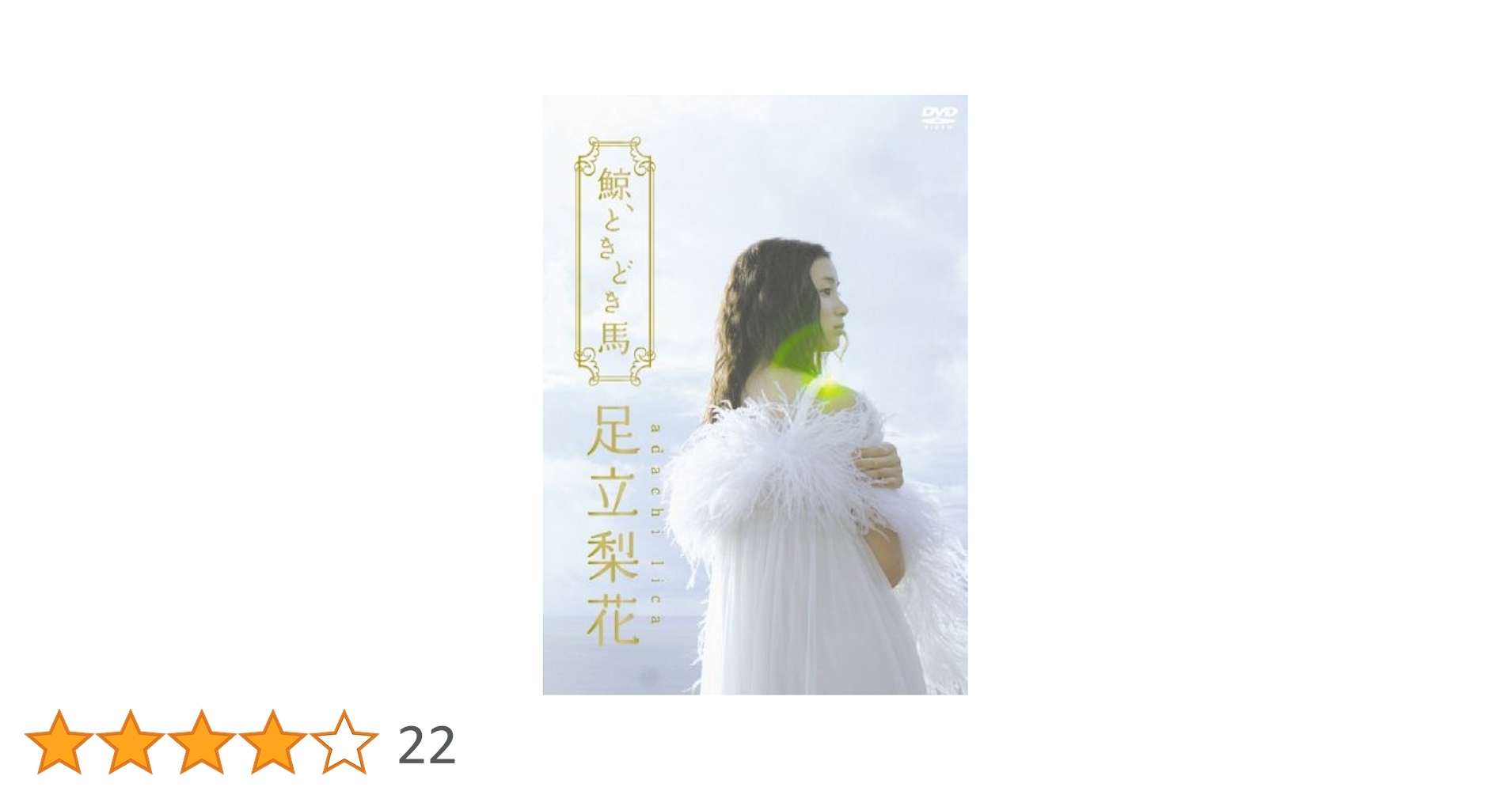 Amazon.co.jp: 足立梨花DVD 鯨、ときどき馬 初回生産限定版