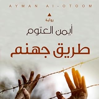 Couverture de طريق جهنم