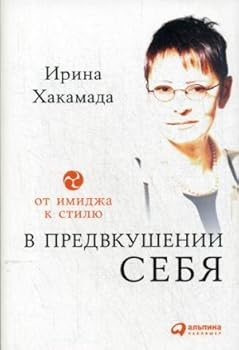 Hardcover V predvkushenii sebya: Ot imidzha k stilyu [Russian] Book