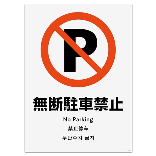 標識スクエア 「 無断駐車禁止 」 タテ・大【ステッカー シール】 200x276o CFK1079 2枚組