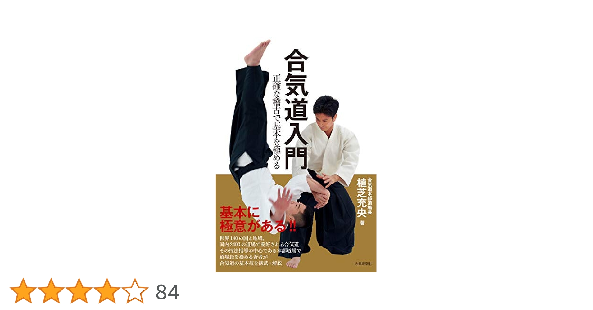 Amazon.co.jp: 合気道入門 正確な稽古で基本を極める eBook