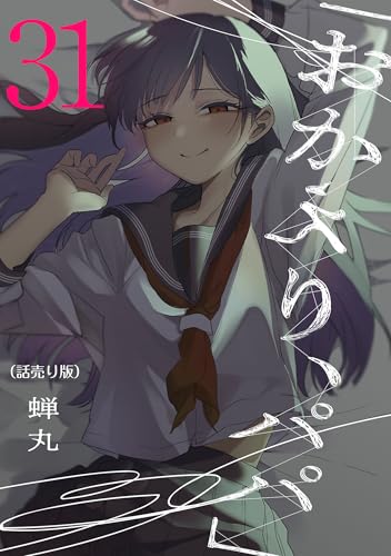 「おかえり、パパ」(話売り) #31