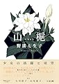 山梔 (ちくま文庫 の-18-1)
