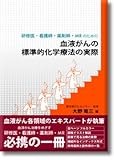 血液がんの標準的化学療法の実際 研修医・看護師・薬剤師・MRのための