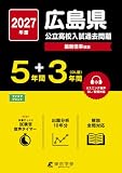 ＜ 最新版 ＞ 広島県公立高校 2027年度版 【 過去問 5+3年分 】(公立高校入試過去問題シリーズZ34)