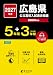 ＜ 最新版 ＞ 広島県公立高校 2027年度版 【 過去問 5+3年分 】(公立高校入試過去問題シリーズZ34)