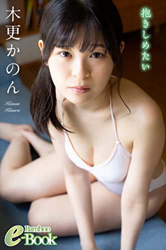 木更かのん「抱きしめたい」 (Bamboo e-Book)