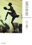 風の仲間 (PHP文庫)