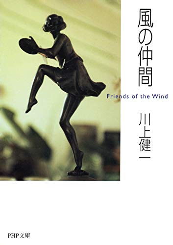 風の仲間 (PHP文庫) (Japanese Edition)