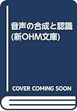音声の合成と認識