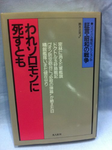 われソロモンに死すとも (証言・昭和の戦争 23)