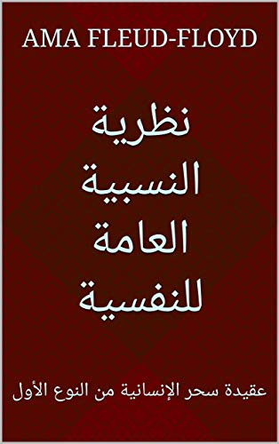 ‫نظرية النسبية العامة للنفسية: عقيدة سحر الإنسانية من النوع الأول‬ (Arabic Edition)
