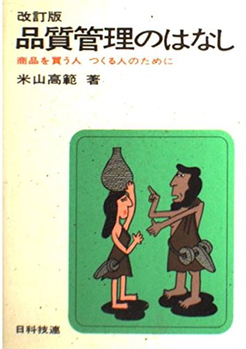 品質管理のはなし【1969年第2刷】　　　　　　　　米山高範 著 品質管理のはなし【1969年第2刷】 米山高範 著 品質管理のはなし【1969