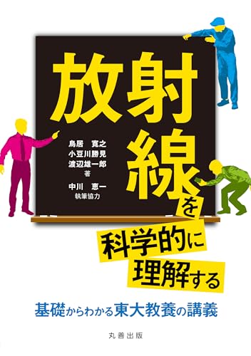 放射線を科学的に理解する 基礎からわかる東大教養の講義
