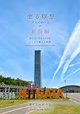 塗る瞑想：大人のぬりえ: 新潟編