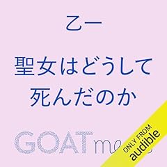 Couverture de 聖女はどうして死んだのか