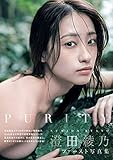 澄田綾乃1st写真集 PURITY (B.L.T.MOOK)