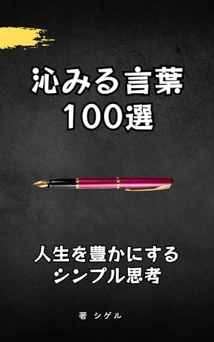 Shimiru Kotoba 100 Sen: Jinsei o Yutaka ni Suru Shinpuru Shiku (Japanese Edition)