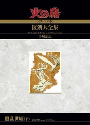 ✴︎全14巻✴︎手塚治虫 『火の鳥復刻大全復刻大全集」 別巻 火の鳥2772 Amazon.co.jp: 火の鳥≪オリジナル版≫復刻大全集 黎明編 : 手塚