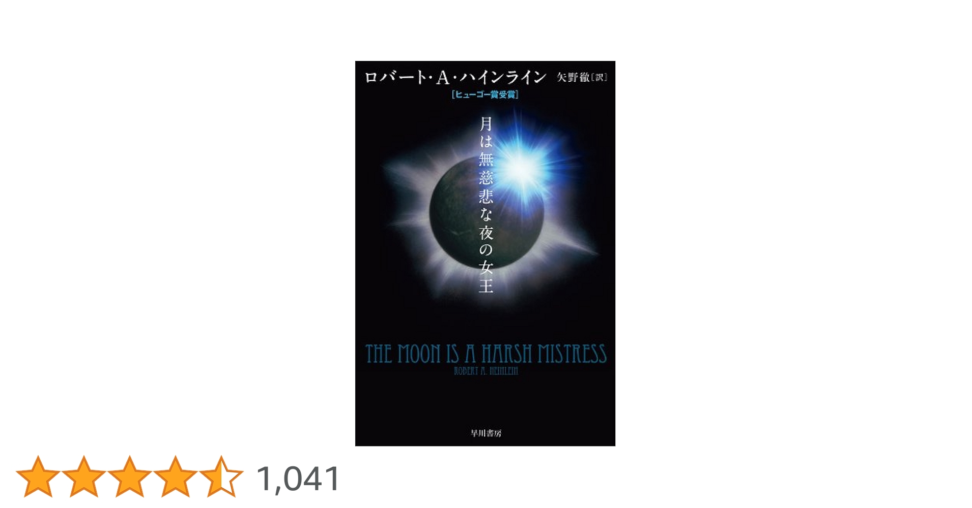 【初版】月は無慈悲な夜の女王　ロバート・A・ハインライン著 ハヤカワSFシリーズ 月は無慈悲な夜の女王 ロバート・A・ハインライン ハヤカワ文庫