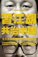 習江胡共治中國 - 未删節版 1935981927 Book Cover