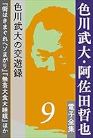 色川武大・阿佐田哲也 電子全集 (全23巻) Kindle版
