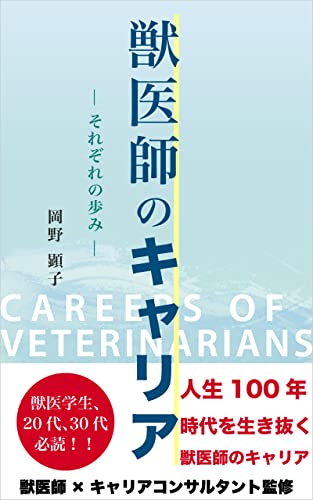 Careers of veterinarians: Each individuals career path (Japanese Edition)