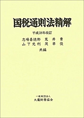 国税通則法精解  平成２８年改訂 /大蔵財務協会/志場喜徳郎（単行本） Amazon.co.jp: 国税通則法精解 平成28年改訂 : 志場 喜徳郎: 本
