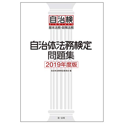 自治体法務検定問題集 2019年度版
