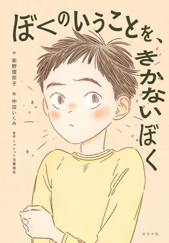 ぼくのいうことを、きかないぼく (ノベルズ・エクスプレス 61)
