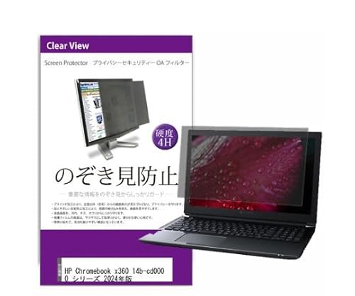 メディアフューチャー 液晶保護フィルム HP Chromebook x360 14b-cd0000 シリーズ 2024年版 14インチ のぞき見防止 フィルター 1枚 private-pc-moni-k0001621113